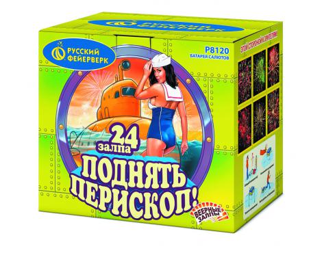 Р8120 Поднять перископ Батарея салютов купить в Ростове на Дону