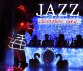 Световое шоу Jazz трио