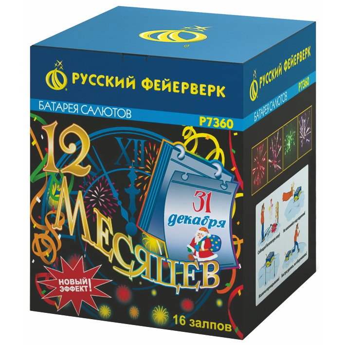 12 месяцев Фейерверк артикул Р7360 купить в Ростове на Дону