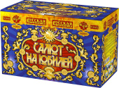 РС8452 Салют на юбилей Батарея салютов 50 залпов калибром 1,25 дюйма (32 мм) фото